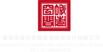 色色色色色综合深圳市城市空间规划建筑设计有限公司